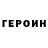 Героин хмурый saydade yoba